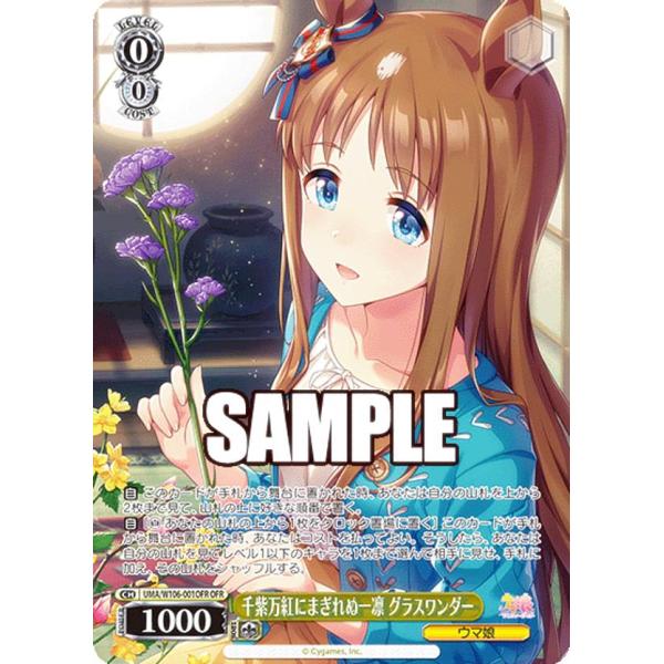 ヴァイスシュヴァルツ 千紫万紅にまぎれぬ一凛 グラスワンダー OFR 4枚 ヴァイスシュヴァルツ UMA/W106-001OFR 千紫万紅にまぎれぬ一凛