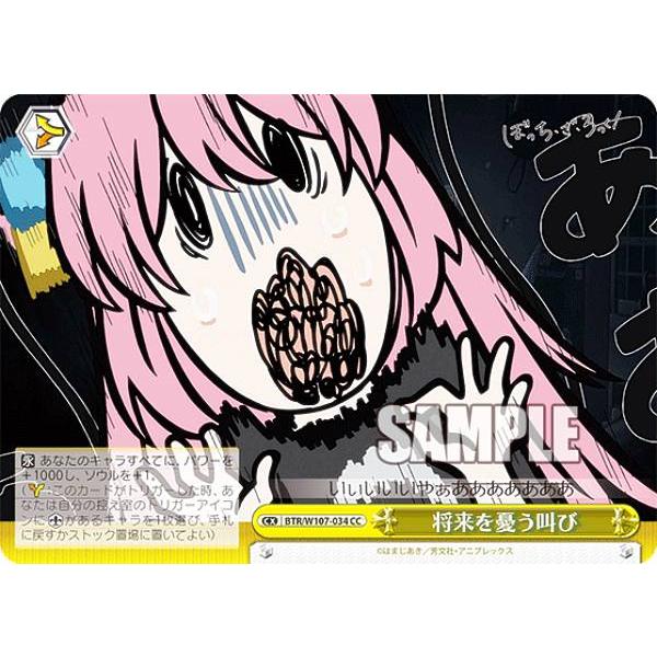 ヴァイスシュヴァルツ BTR/W107-034 将来を憂う叫び (CC