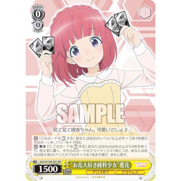 ヴァイスシュヴァルツ “お花大好き純粋少女”愛花　SP ヴァイスシュヴァルツ AGS/W108-001 “お花大好き純粋少女”愛花