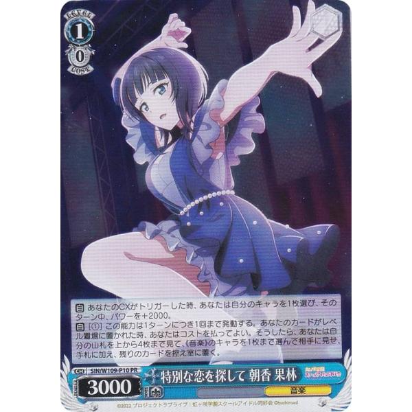ヴァイスシュヴァルツ SIN/W109-P10 特別な恋を探して 朝香 果林 (PR