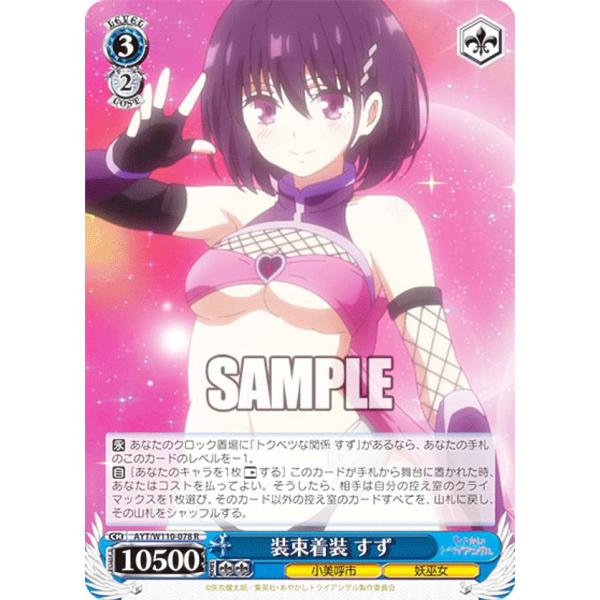 ヴァイスシュヴァルツ AYT/W110-078 装束着装 すず (R レア