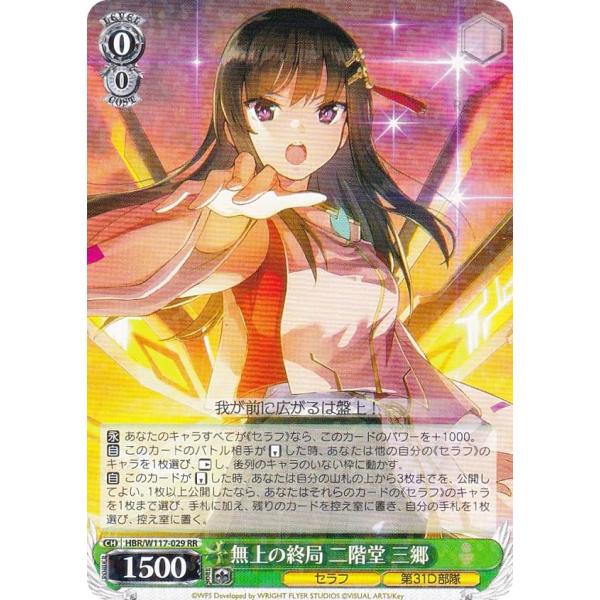 ヴァイスシュヴァルツ HBR/W117-029 無上の終局 二階堂 三郷 (RR