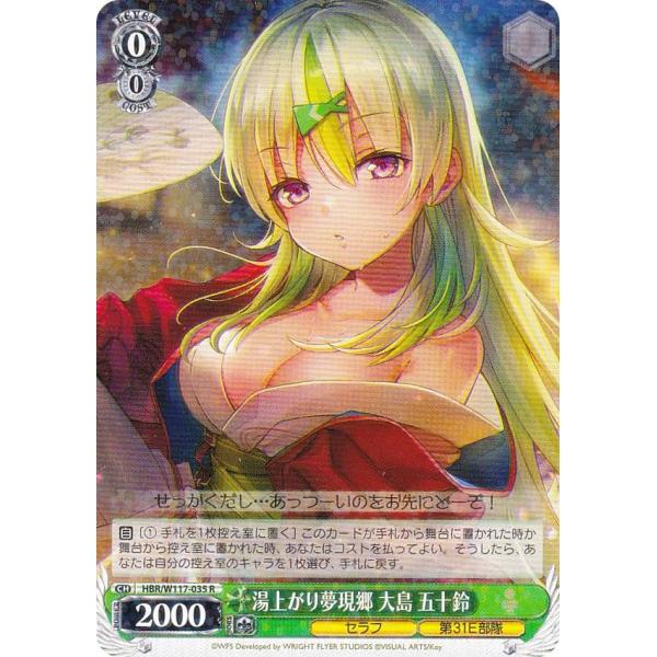 ヴァイスシュヴァルツ HBR/W117-035SP 湯上がり夢現郷 大島 五十鈴 (SP スペシャル) ブースターパック ヘブンバーンズレッド Vol.2 ヴァイスシュヴァルツ HBR/W117-035SP 湯上がり夢現郷 大島