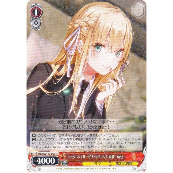 【ヴァイス】シークレットサービスサイレンス　東城つかさ　SP　ヘブバン Weiss Schwarz/Heaven Burns Red Vol.2]シークレットサービス