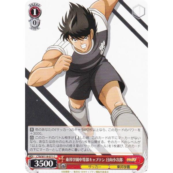 ヴァイスシュヴァルツ CTB/W118-071 東邦学園中等部キャプテン 日向