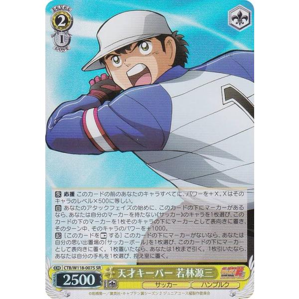 ヴァイスシュヴァルツ CTB/W118-007S 天才キーパー 若林源三 (SR