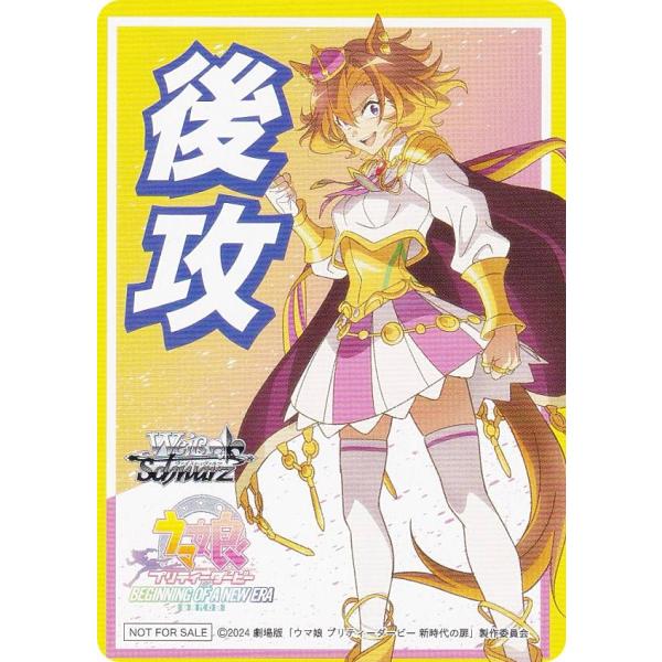 ヴァイスシュヴァルツ UMA/W119 [テイエムオペラオー/後攻] 先攻後攻