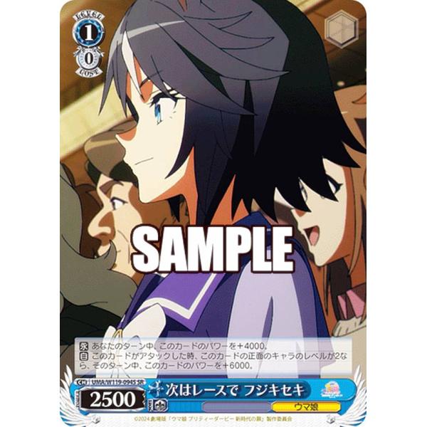 ヴァイスシュヴァルツ UMA/W119-094S 次はレースで フジキセキ (SR