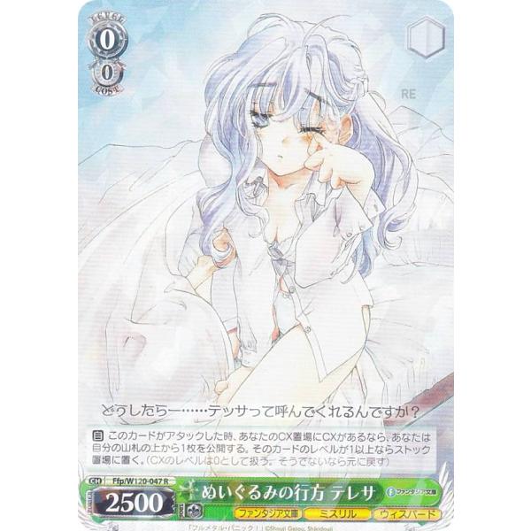★ヴァイスシュヴァルツ★ＳＰ　ぬいぐるみの行方　テレサ★ lead-netstore_w120bs252410tt047