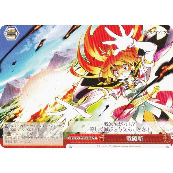 ヴァイスシュヴァルツ Fsl/W120-108 竜破斬 (CR クライマックスレア