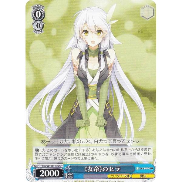富士見ファンタジア文庫 ヴァイスシュヴァルツ ヴァイスシュヴァルツ Fra/W120-136 《女帝》のセラ (C コモン