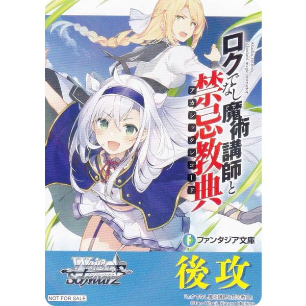 ヴァイスシュヴァルツ W120 [ロクでなし魔術講師と禁忌教典/後攻] 先攻