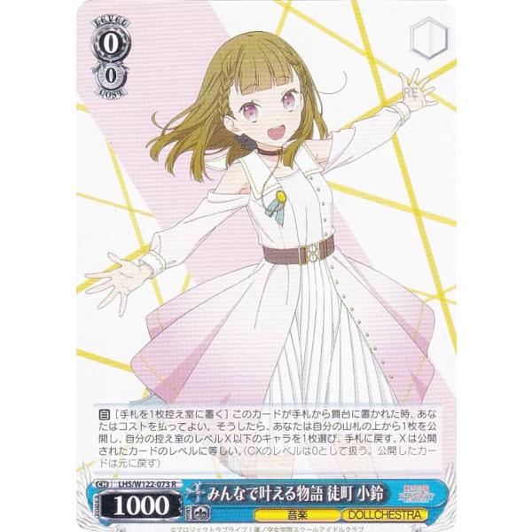 ヴァイスシュヴァルツ LHS/W122-073 みんなで叶える物語 徒町 小鈴 (R