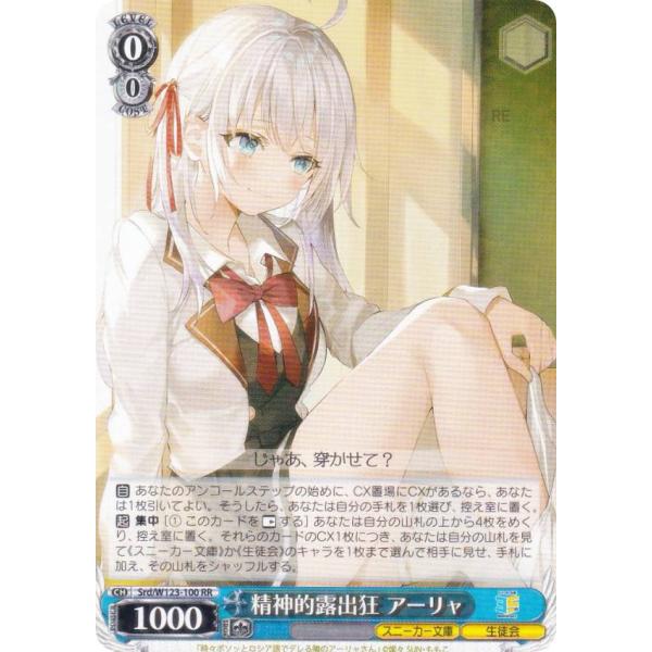 ヴァイスシュヴァルツ Srd/W123-100 精神的露出狂 アーリャ (RR