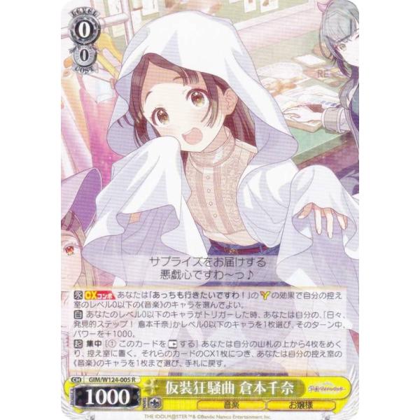 ヴァイスシュヴァルツ GIM/W124-005 仮装狂騒曲 倉本千奈 (R レア