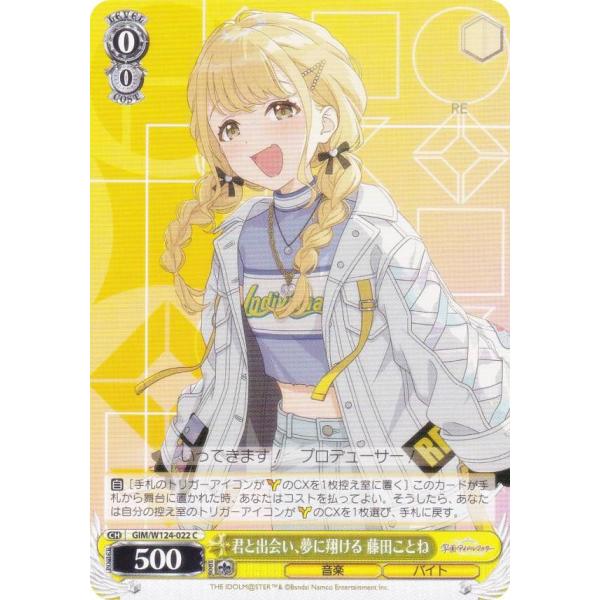 ヴァイスシュヴァルツ GIM/W124-022 君と出会い、夢に翔ける 藤田こと