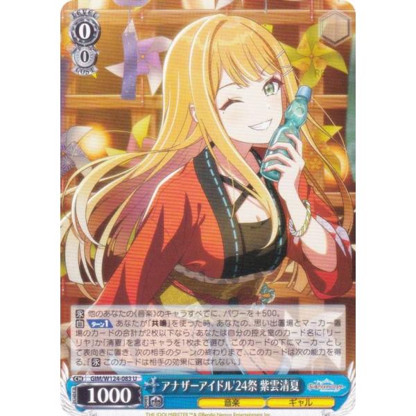 ヴァイスシュヴァルツ GIM/W124-083 アナザーアイドル'24祭 紫雲清夏