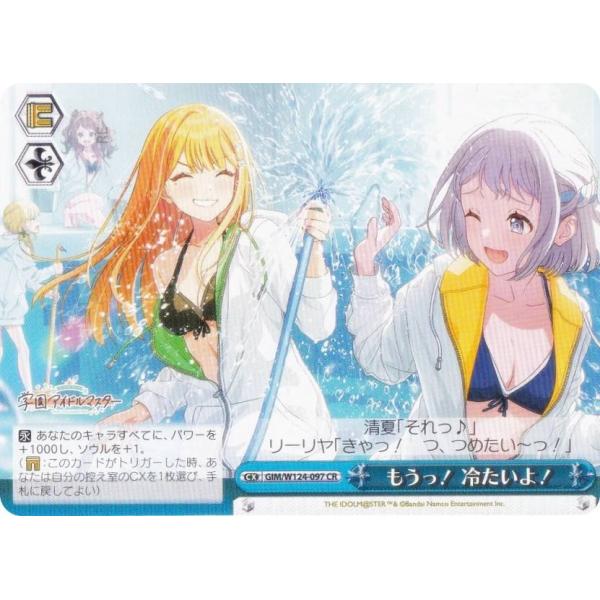 ヴァイスシュヴァルツ GIM/W124-097 もうっ！ 冷たいよ！ (CR