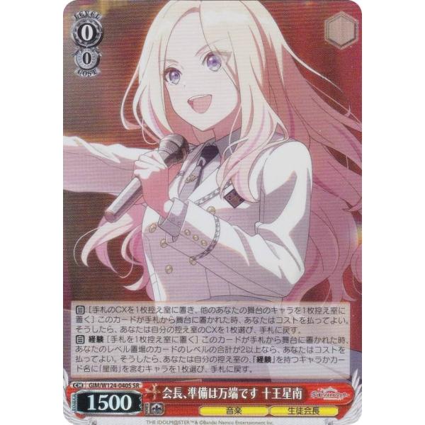 ヴァイスシュヴァルツ GIM/W124-040S 会長、準備は万端です 十王星南