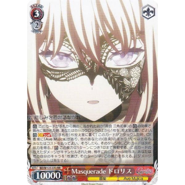 ヴァイスシュヴァルツ BD/W125-030 Masquerade ドロリス (RR ヴァイスシュヴァルツ BD/W125-030 Masquerade ドロリス (RR