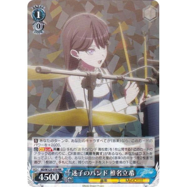 ヴァイスシュヴァルツ BD/W125-070 迷子のバンド 椎名立希 (RR ヴァイスシュヴァルツ BD/W125-070 迷子のバンド 椎名立希 (RR