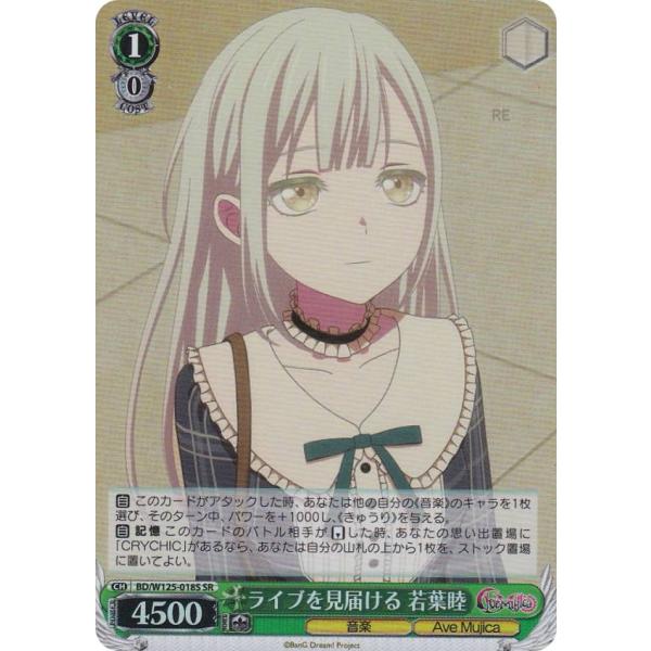 ヴァイスシュヴァルツ BD/W125-018S ライブを見届ける 若葉睦 (SR
