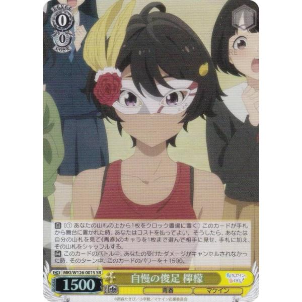 ヴァイスシュヴァルツ 負けヒロインが多すぎる！ 自慢の俊足 檸檬 SEC 1枚 WS】自慢の俊足 檸檬【SR】MKI/W126-001 - C-labo OnlineShop