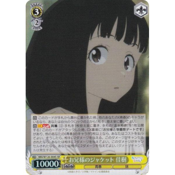 ヴァイスシュヴァルツ　負けヒロインが多すぎる　お兄様のジャケット 佳樹　SP お兄様のジャケット 佳樹 SP ヴァイス 負けヒロインが多すぎる