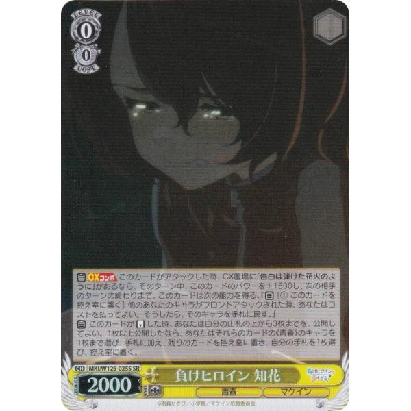 ヴァイスシュヴァルツ MKI/W126-025S 負けヒロイン 知花 (SR