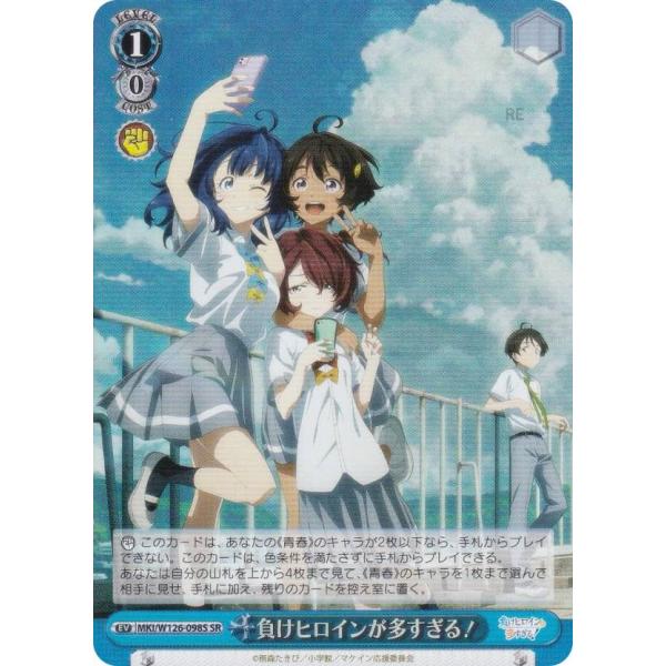ヴァイスシュヴァルツ MKI/W126-098S 負けヒロインが多すぎる！ (SR