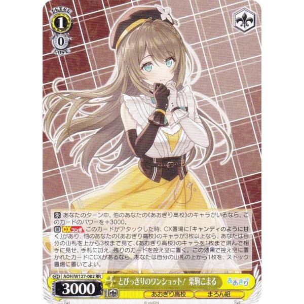ヴァイスシュヴァルツ　とびきりのワンショット！栗駒こまる　SEC ヴァイス あおぎり高校 とびっきりのワンショット！ 栗駒こまる