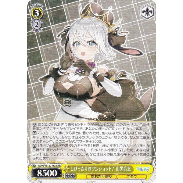 ヴァイスシュヴァルツ あおぎり高校 とびっきりのワンショット! 山黒音玄 RR カードリスト ｜ ヴァイスシュヴァルツ｜Weiβ Schwarz