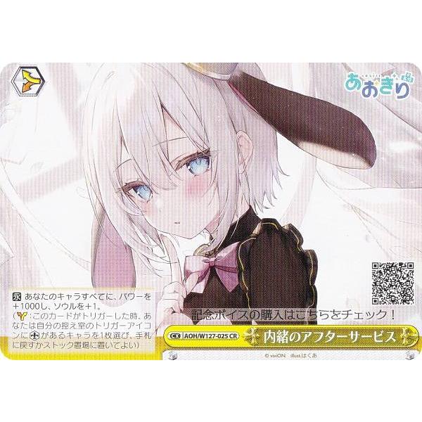 ヴァイスシュヴァルツ AOH/W127-025 内緒のアフターサービス (CR 