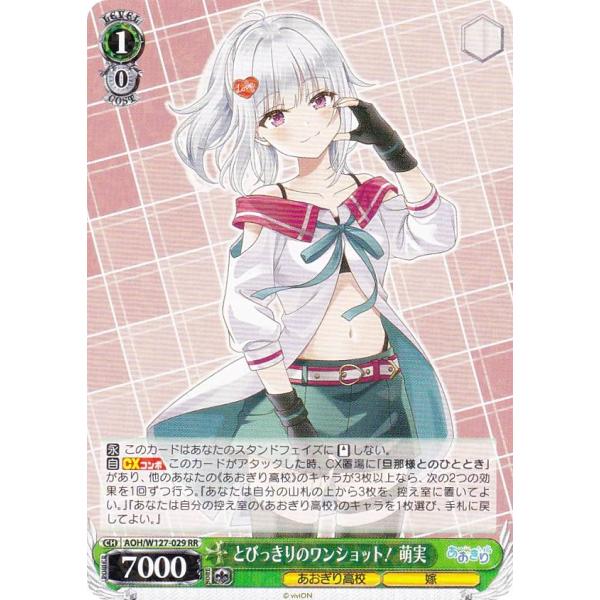 ヴァイスシュヴァルツ AOH/W127-029 とびっきりのワンショット！ 萌実 