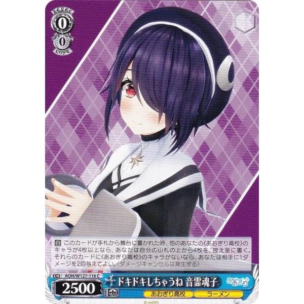 ヴァイスシュヴァルツ AOH/W127-116 ドキドキしちゃうね 音霊魂子 (C コモン) ブースターパック あおぎり高校