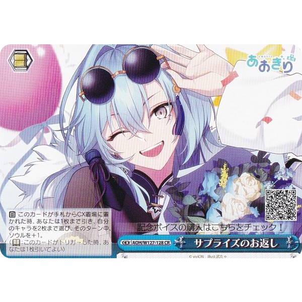 ヴァイスシュヴァルツ AOH/W127-128 サプライズのお返し (CR 
