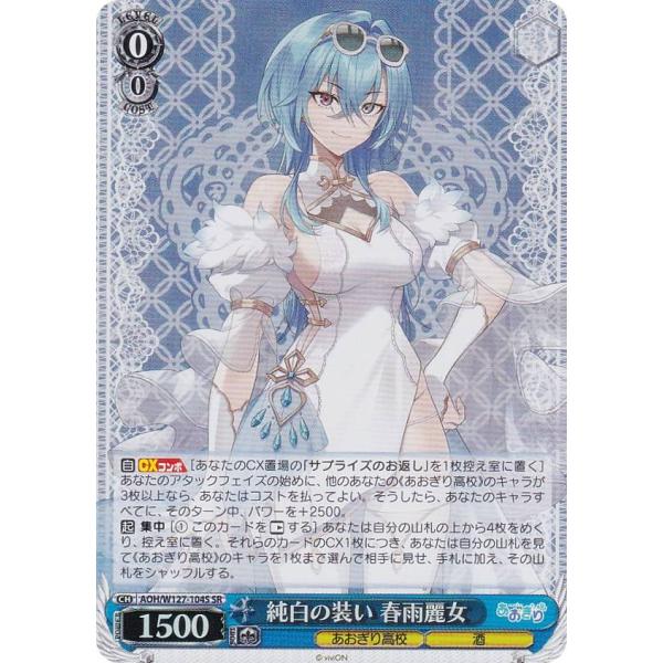 ヴァイス あおぎり高校 春雨麗女 サプライズのお返し RRR+