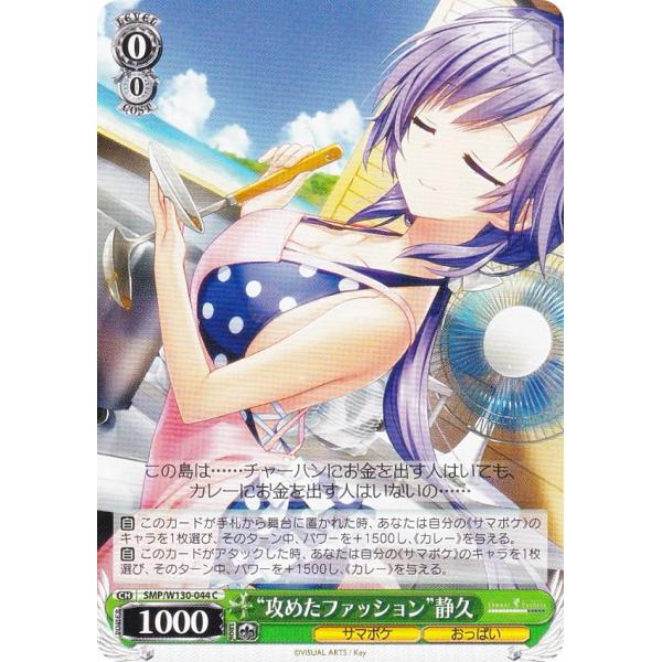 ヴァイスシュヴァルツ SMP/W130-044 “攻めたファッション”静久 (C