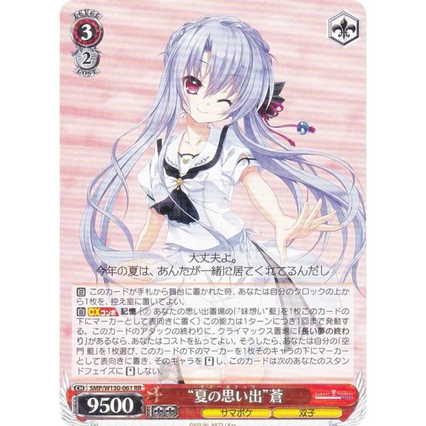 ヴァイスシュヴァルツ　夏の思い出 ヴァイスシュヴァルツ SMP/W130-061 “夏の思い出”蒼 (RR ダブルレア