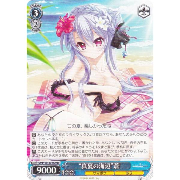 ヴァイスシュヴァルツ SMP/W130-099 “真夏の海辺”蒼 (R レア