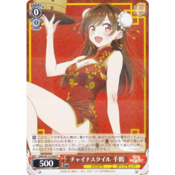 ヴァイスシュヴァルツ KNK/W132-044 チャイナスタイル 千鶴 (R レア