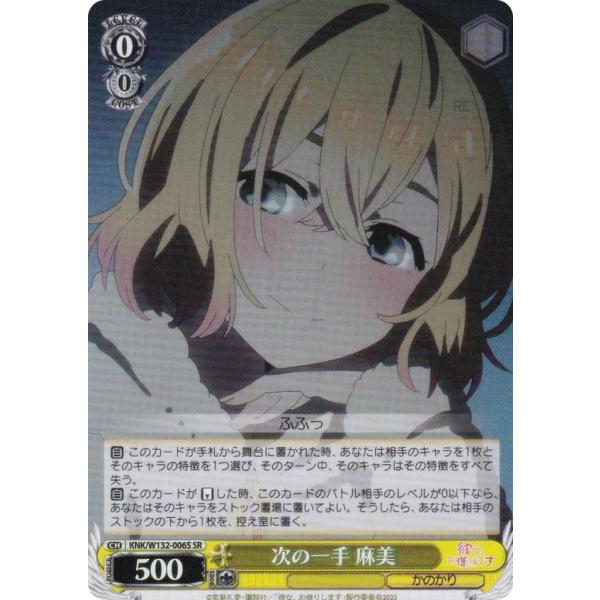 ヴァイスシュヴァルツ KNK/W132-006S 次の一手 麻美 (SR スーパーレア