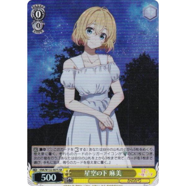 ヴァイスシュヴァルツ KNK/W132-007S 星空の下 麻美 (SR スーパーレア