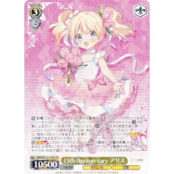 ヴァイスシュヴァルツ KMS/W133-004b 15th Anniversary アリス (RR