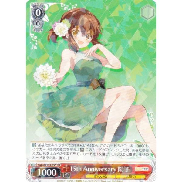 ヴァイスシュヴァルツ KMS/W133-055 15th Anniversary 陽子 (RR