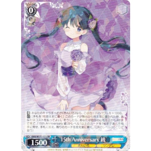 ヴァイスシュヴァルツ KMS/W133-079 15th Anniversary 綾 (RR