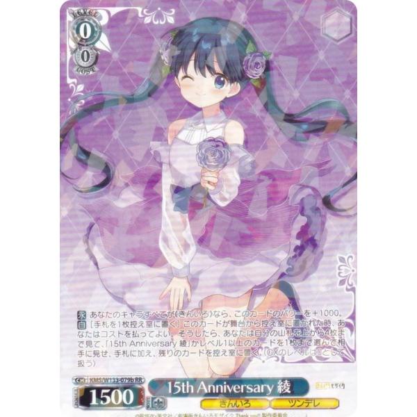 ヴァイスシュヴァルツ KMS/W133-079b 15th Anniversary 綾 (RR