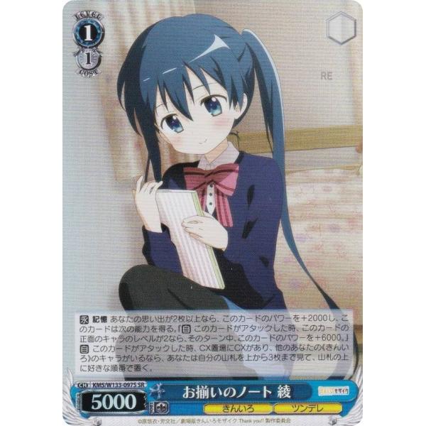 ヴァイスシュヴァルツ KMS/W133-097S お揃いのノート 綾 (SR