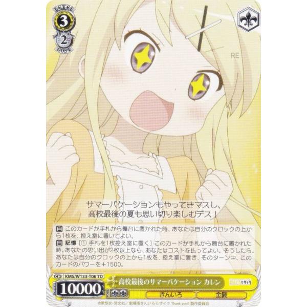 ヴァイスシュヴァルツ KMS/W133-T06 高校最後のサマーバケーション