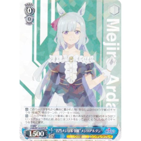 名門メジロ家令嬢メジロアルダン　サイン ウマ娘 シンデレラグレイ “名門メジロ家令嬢“メジロアルダン SP サイン